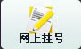 网上挂号