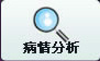 病情分析