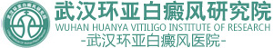 武汉环亚白癜风医院