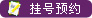 �Һ�ԤԼ