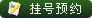 �Һ�ԤԼ