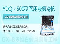 YDQ��500��ҽ��Һ����ǹ